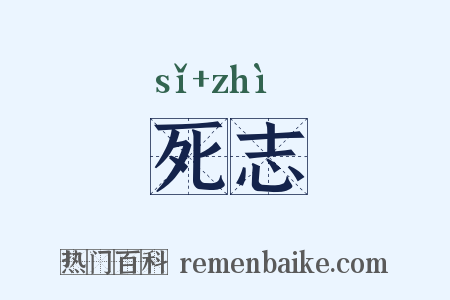 死志是什么意思的图片